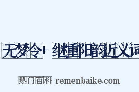 无梦令+继重阳韵近义词是什么意思的图片